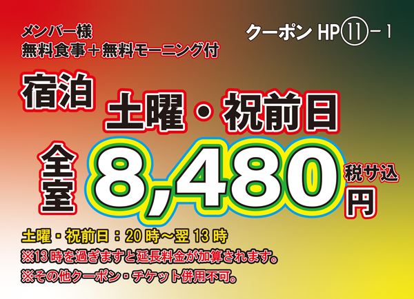 食事・モーニング付き土・祝前宿泊8,480円