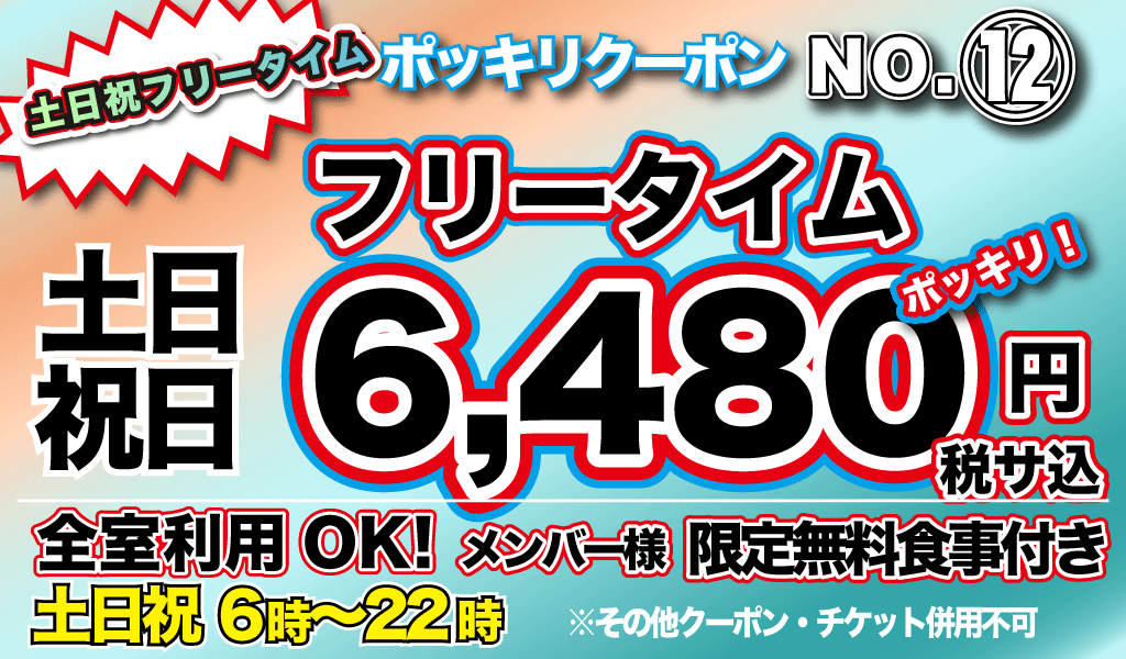 土・日・祝FT6,480円